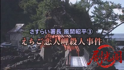 さすらい署長 風間昭平3 ～えちご恋人岬殺人事件～.mkv_20260413_072953.193.jpg