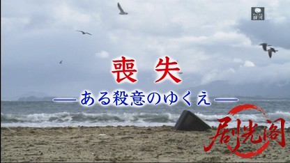 夏樹静子サスペンス 喪失－ある殺意のゆくえ－.mkv_20260414_204100.921.jpg