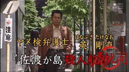 ヤメ検弁護士 英剛直 佐渡が島殺人航路.mkv_20260414_205044.224.jpg