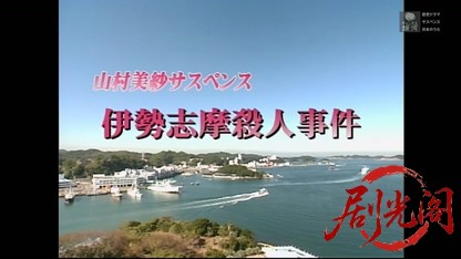 山村美紗サスペンス　伊勢志摩殺人事件.mkv_20260414_212647.209.jpg