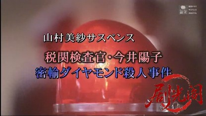 山村美紗サスペンス　税関検査官・今井陽子　密輸ダイヤモンド殺人事件.mkv_20260414_.jpg