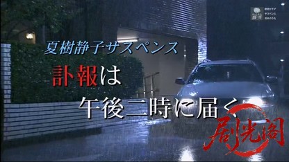 夏樹静子サスペンス　訃報は午後二時に届く.mkv_20260414_220822.651.jpg