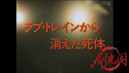 西村京太郎サスペンス 十津川警部シリーズ4 ラブ・トレイン下り特急富士殺人事件.mkv_.jpg