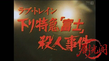 西村京太郎サスペンス 十津川警部シリーズ4 ラブ・トレイン下り特急富士殺人事件.mkv_.jpg