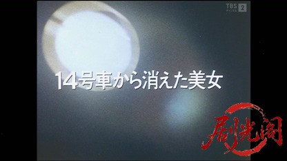 西村京太郎サスペンス 十津川警部シリーズ5 寝台特急紀伊殺人行.mkv_20260414_225223.945.jpg