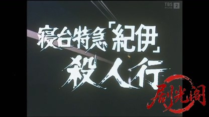 西村京太郎サスペンス 十津川警部シリーズ5 寝台特急紀伊殺人行.mkv_20260414_225155.391.jpg
