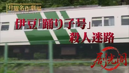 西村京太郎サスペンス 十津川警部シリーズ3「伊豆踊り子号殺人迷路」(内藤剛志主演).m.jpg