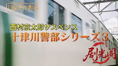 西村京太郎サスペンス 十津川警部シリーズ3「伊豆踊り子号殺人迷路」(内藤剛志主演).m.jpg