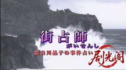 街占師 北白川晶子の事件占い ～わけあり女の殺人事件.mkv_20260415_234943.422.jpg
