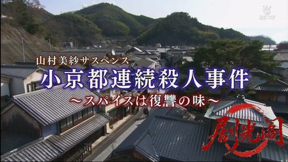 山村美紗サスペンス　小京都連続殺人事件～スパイスは復讐の味～.mkv_20260416_003646.039.jpg