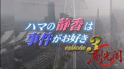 ハマの静香は事件がお好き3.mkv_20260416_010702.645.jpg