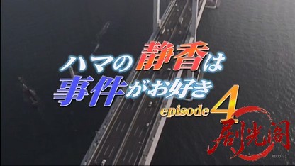 ハマの静香は事件がお好き4.mkv_20260416_011458.344.jpg