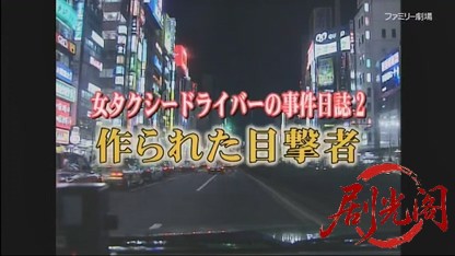 女タクシードライバーの事件日誌2.mkv_20260416_013208.489.jpg