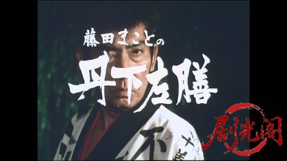 藤田まことの丹下左膳３ 江戸城狙わる！義賊暗闇小僧を追う左膳と大岡越前.mkv_202604.jpg