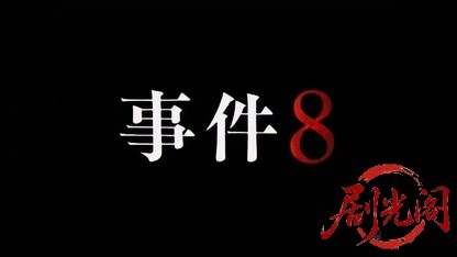 事件8（主演・北大路欣也）.mkv_20260416_094945.626.jpg