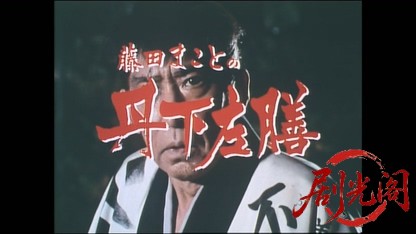 藤田まことの丹下左膳４ 彷徨う丑三つの花嫁 江戸城に渦巻く大陰謀！.mkv_20260416_09.jpg