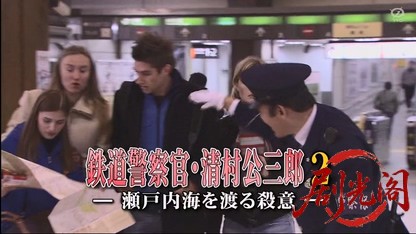 鉄道警察官・清村公三郎2 瀬戸内海を渡る殺意-.mkv_20260417_052601.960.jpg