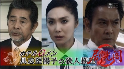 ホテルＧメン具志堅陽子の殺人推理２.mkv_20260417_055644.613.jpg