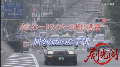 女タクシードライバーの事件日誌3.mkv_20260417_071931.915.jpg