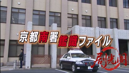 京都南署鑑識ファイル１０.mkv_20260417_075105.385.jpg
