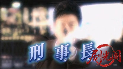 刑事長1.mkv_20260417_081051.726.jpg