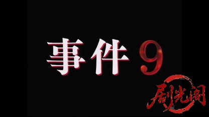 事件９（主演・北大路欣也）.mkv_20260417_081858.899.jpg