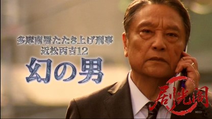多摩南署たたき上げ刑事・近松丙吉12.mkv_20260417_115208.433.jpg