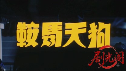 鞍馬天狗（主演：松平健）.mkv_20260417_124059.542.jpg