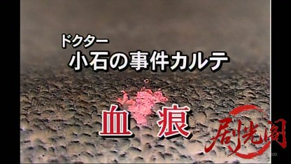 ドクター小石の事件カルテ１血痕.mkv_20260418_114026.769.jpg