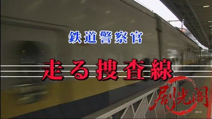 鉄道警察官・清村公三郎1.mkv_20260418_123542.784.jpg