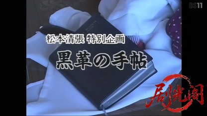 松本清張特別企画 黒革の手帖1996.mkv_20260418_133426.027.jpg