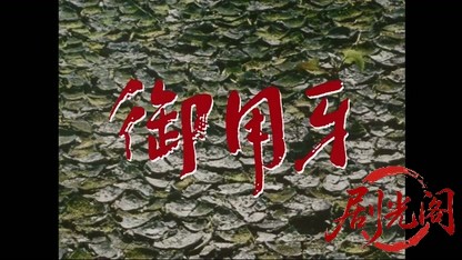 御用牙（主演：渡辺謙）.mkv_20260418_134311.789.jpg