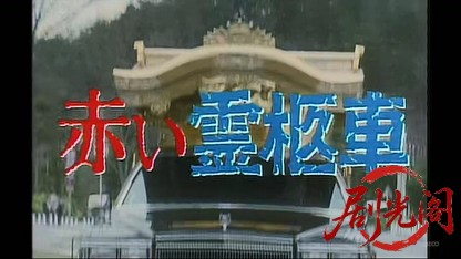 赤い霊柩車1.mkv_20260418_162510.981.jpg