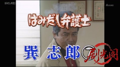 はみだし弁護士 巽志郎7.mkv_20260418_170709.516.jpg