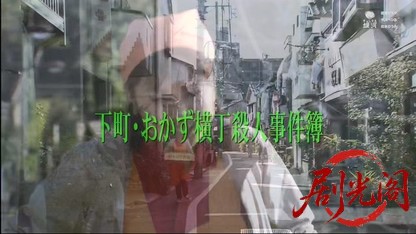 下町・おかず横丁殺人事件簿.mkv_20260418_171433.571.jpg
