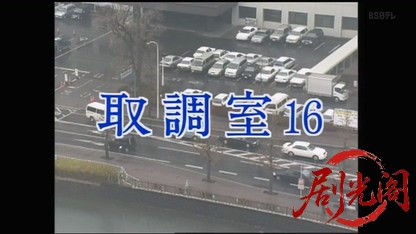 取調室16.mkv_20260418_172406.456.jpg