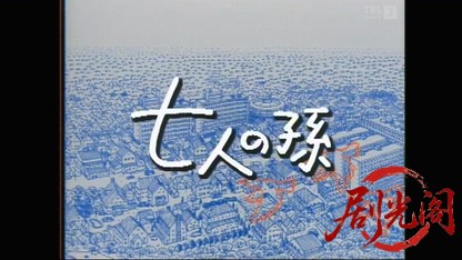 新春ドラマスペシャル「森繁久彌の七人の孫」.mkv_20260418_173202.283.jpg