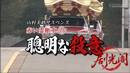赤い霊柩車23.mkv_20260419_115449.615.jpg