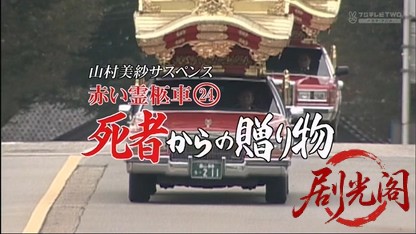 赤い霊柩車24.mkv_20260419_120139.694.jpg
