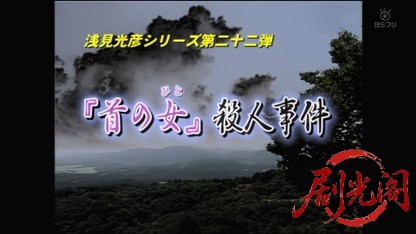 浅見光彦シリーズ22　「首の女」殺人事件.mkv_20260419_124917.725.jpg