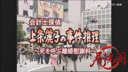上条麗子の事件推理1.mkv_20260419_125739.043.jpg