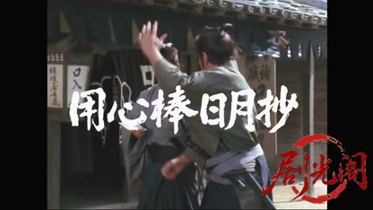 用心棒日月抄.mkv_20260419_131815.148.jpg