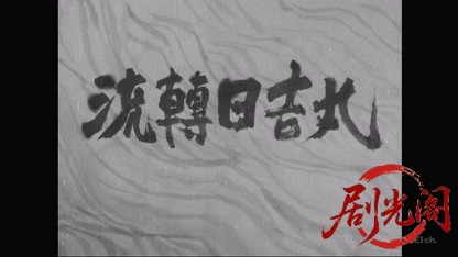 新書太閤記 流転日吉丸1953.mkv_20260419_132425.395.jpg