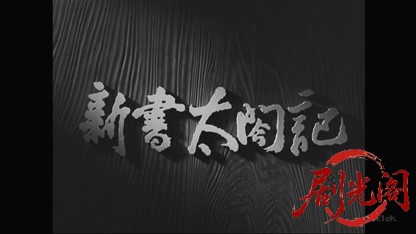 新書太閤記 流転日吉丸1953.mkv_20260419_132424.539.jpg