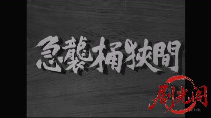 新書太閤記 急襲桶狭間1953.mkv_20260419_133229.274.jpg