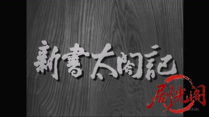 新書太閤記 急襲桶狭間1953.mkv_20260419_133228.494.jpg