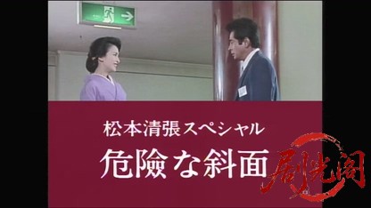 松本清張スペシャル　危険な斜面（主演・古谷一行）.mkv_20260419_163544.955.jpg