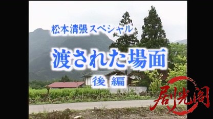松本清張スペシャル　渡された場面（主演・古谷一行）.mkv_20260419_165634.239.jpg