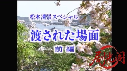 松本清張スペシャル　渡された場面（主演・古谷一行）.mkv_20260419_165350.730.jpg