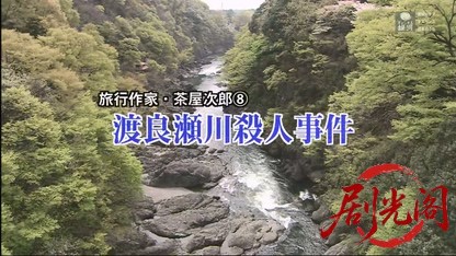 旅行作家・茶屋次郎8.mkv_20260420_102643.683.jpg